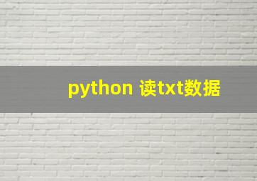 python 读txt数据